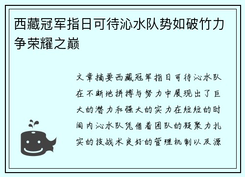 西藏冠军指日可待沁水队势如破竹力争荣耀之巅