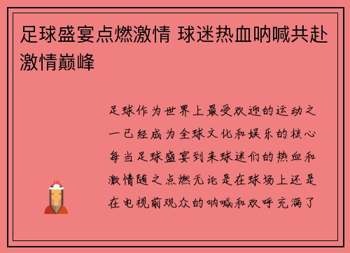 足球盛宴点燃激情 球迷热血呐喊共赴激情巅峰