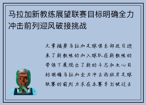 马拉加新教练展望联赛目标明确全力冲击前列迎风破接挑战