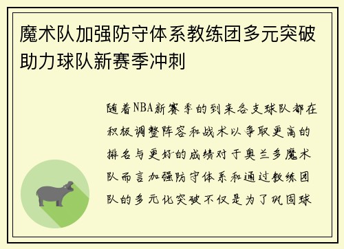 魔术队加强防守体系教练团多元突破助力球队新赛季冲刺