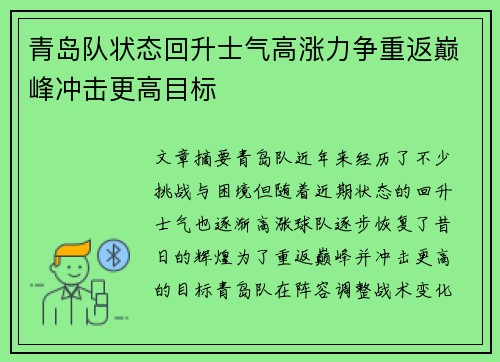 青岛队状态回升士气高涨力争重返巅峰冲击更高目标