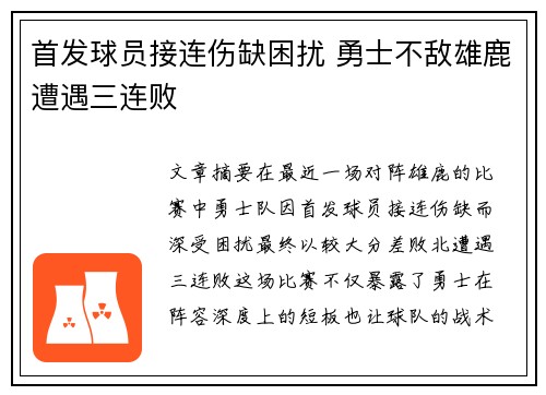 首发球员接连伤缺困扰 勇士不敌雄鹿遭遇三连败