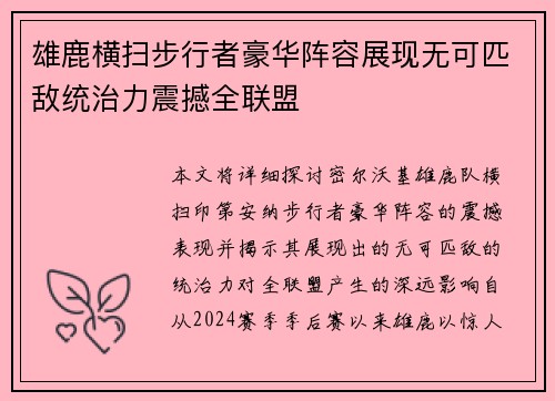 雄鹿横扫步行者豪华阵容展现无可匹敌统治力震撼全联盟