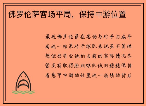 佛罗伦萨客场平局，保持中游位置