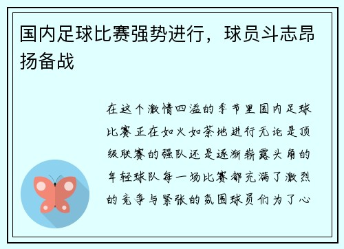 国内足球比赛强势进行，球员斗志昂扬备战
