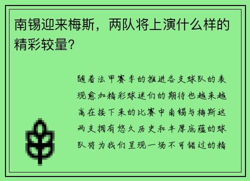 南锡迎来梅斯，两队将上演什么样的精彩较量？