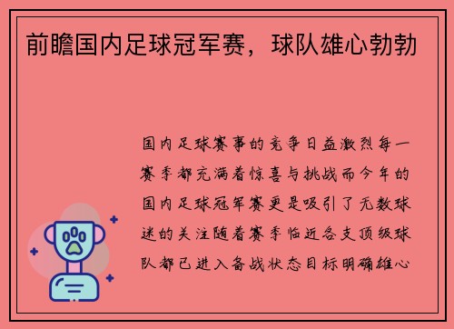 前瞻国内足球冠军赛，球队雄心勃勃