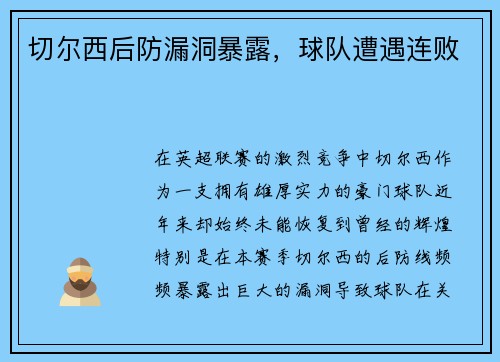 切尔西后防漏洞暴露，球队遭遇连败