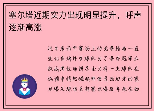 塞尔塔近期实力出现明显提升，呼声逐渐高涨