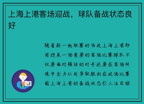 上海上港客场迎战，球队备战状态良好