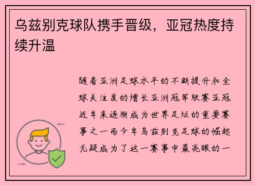 乌兹别克球队携手晋级，亚冠热度持续升温