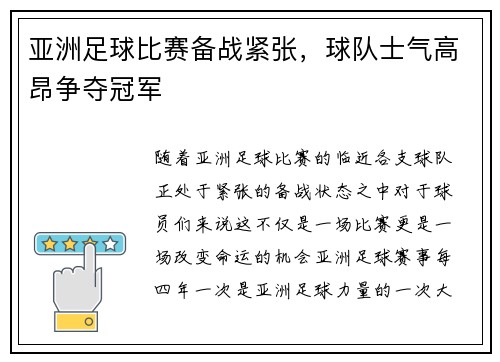 亚洲足球比赛备战紧张，球队士气高昂争夺冠军