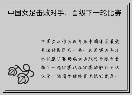 中国女足击败对手，晋级下一轮比赛