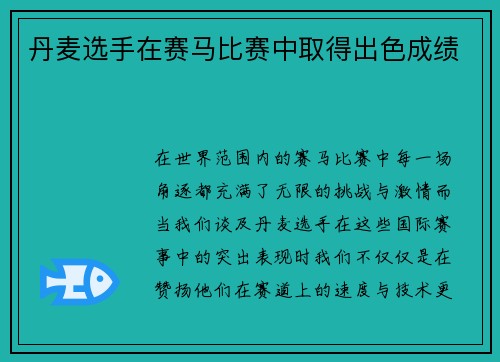丹麦选手在赛马比赛中取得出色成绩