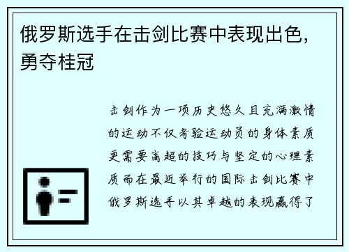 俄罗斯选手在击剑比赛中表现出色，勇夺桂冠