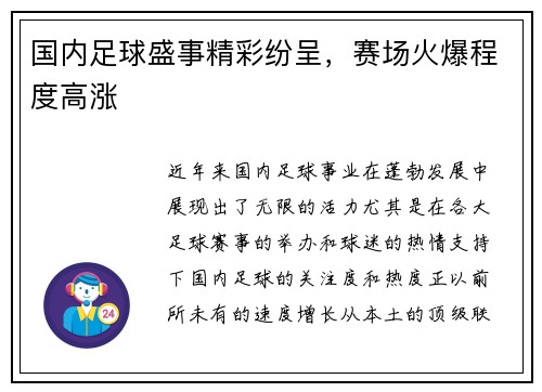 国内足球盛事精彩纷呈，赛场火爆程度高涨