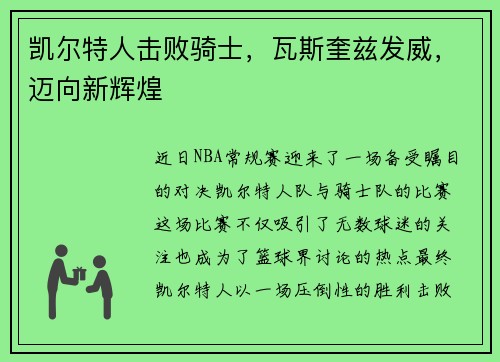 凯尔特人击败骑士，瓦斯奎兹发威，迈向新辉煌