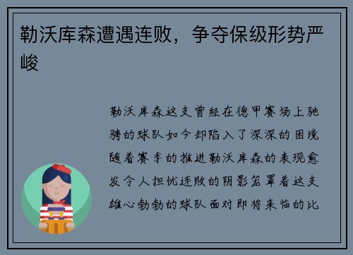 勒沃库森遭遇连败，争夺保级形势严峻
