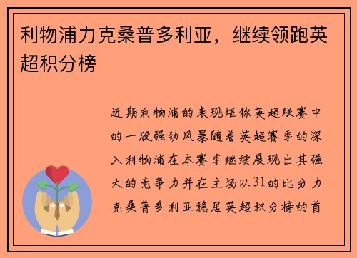 利物浦力克桑普多利亚，继续领跑英超积分榜