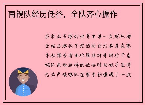 南锡队经历低谷，全队齐心振作