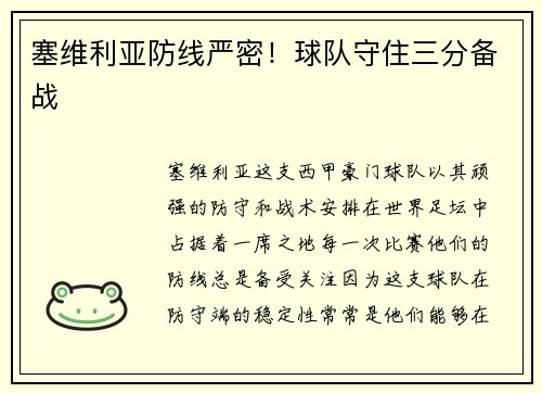 塞维利亚防线严密！球队守住三分备战