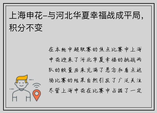 上海申花-与河北华夏幸福战成平局，积分不变