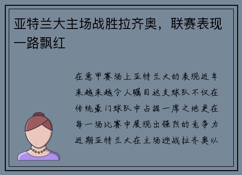 亚特兰大主场战胜拉齐奥，联赛表现一路飘红