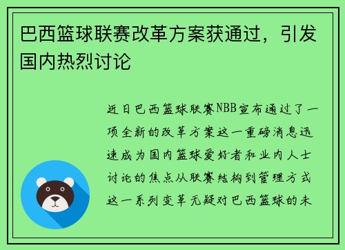 巴西篮球联赛改革方案获通过，引发国内热烈讨论