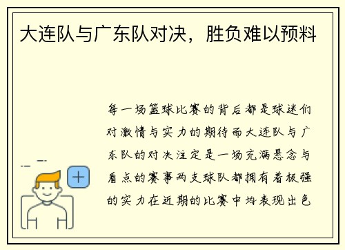 大连队与广东队对决，胜负难以预料