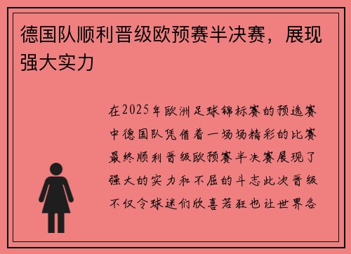 德国队顺利晋级欧预赛半决赛，展现强大实力