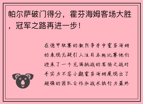 帕尔萨破门得分，霍芬海姆客场大胜，冠军之路再进一步！