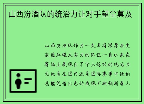 山西汾酒队的统治力让对手望尘莫及