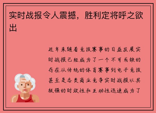 实时战报令人震撼，胜利定将呼之欲出