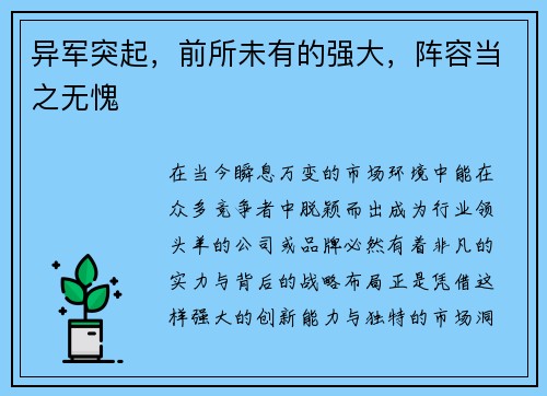 异军突起，前所未有的强大，阵容当之无愧