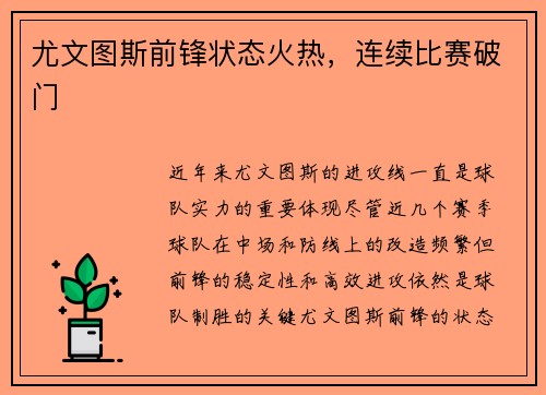 尤文图斯前锋状态火热，连续比赛破门