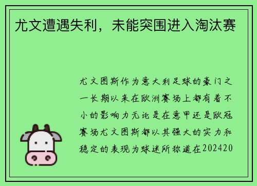 尤文遭遇失利，未能突围进入淘汰赛