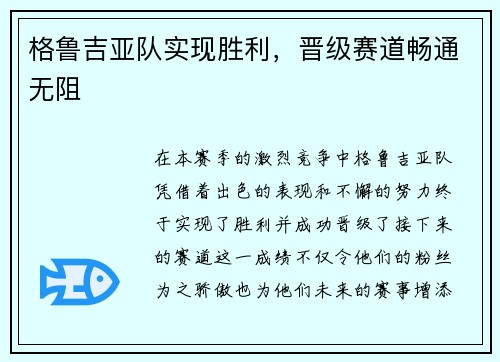 格鲁吉亚队实现胜利，晋级赛道畅通无阻
