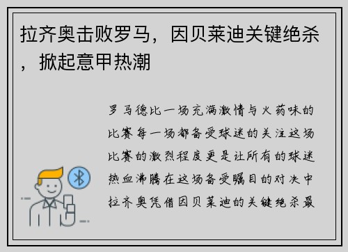 拉齐奥击败罗马，因贝莱迪关键绝杀，掀起意甲热潮