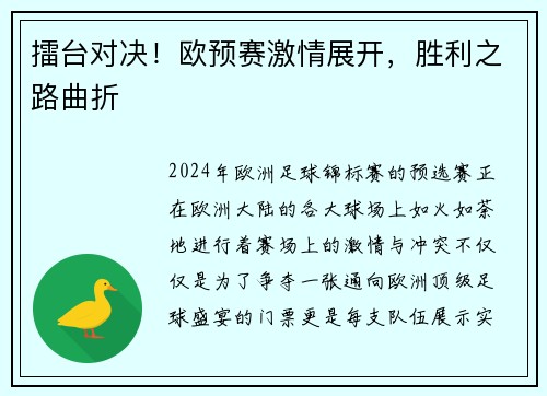 擂台对决！欧预赛激情展开，胜利之路曲折