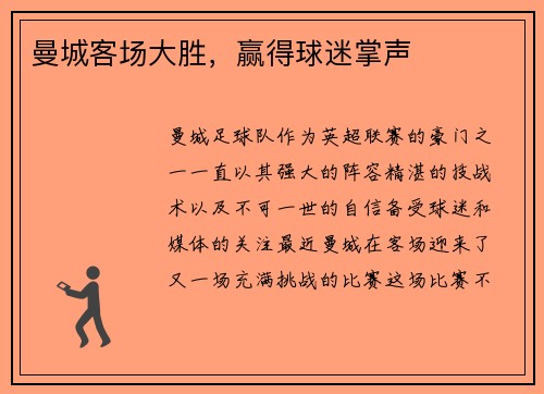 曼城客场大胜，赢得球迷掌声