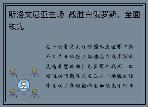 斯洛文尼亚主场-战胜白俄罗斯，全面领先
