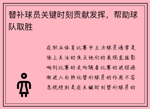 替补球员关键时刻贡献发挥，帮助球队取胜