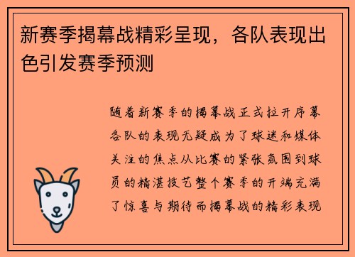 新赛季揭幕战精彩呈现，各队表现出色引发赛季预测