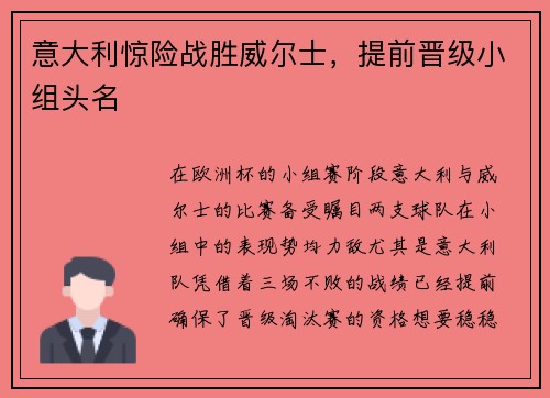 意大利惊险战胜威尔士，提前晋级小组头名
