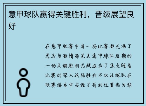 意甲球队赢得关键胜利，晋级展望良好