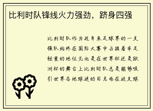 比利时队锋线火力强劲，跻身四强