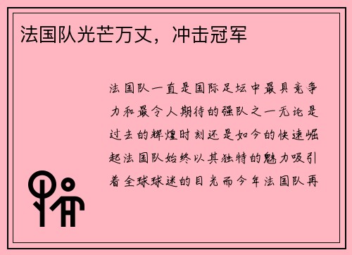 法国队光芒万丈，冲击冠军