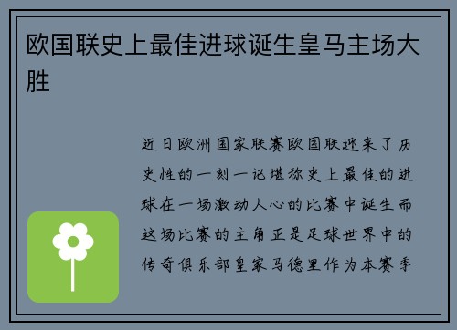 欧国联史上最佳进球诞生皇马主场大胜