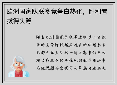 欧洲国家队联赛竞争白热化，胜利者拔得头筹