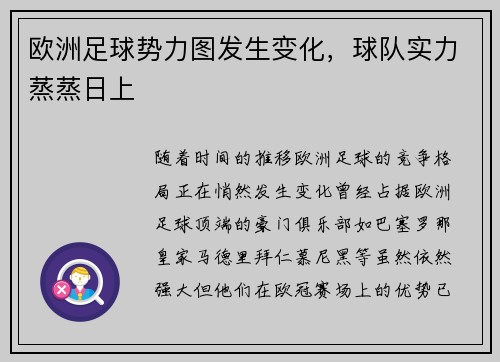 欧洲足球势力图发生变化，球队实力蒸蒸日上